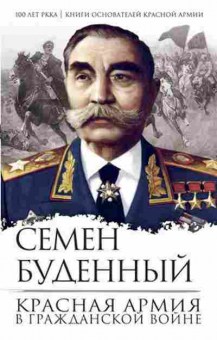 Книга Красная армия в Гражданской войне (Буденный С.М.), б-11540, Баград.рф